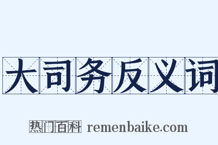 大司务反义词是什么意思的图片